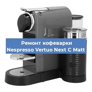 Декальцинация   кофемашины Nespresso Vertuo Next C Matt в Екатеринбурге